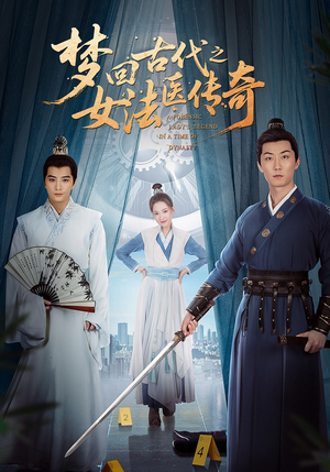 梦回古代之女法医传奇(70集) 梦回古代之女法医传奇(70集)完整版免费观看