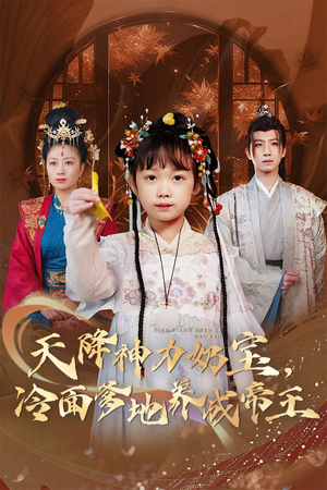 天降神力奶宝冷面爹地养成帝王(61集) 天降神力奶宝冷面爹地养成帝王(61集)无需充值尽情看