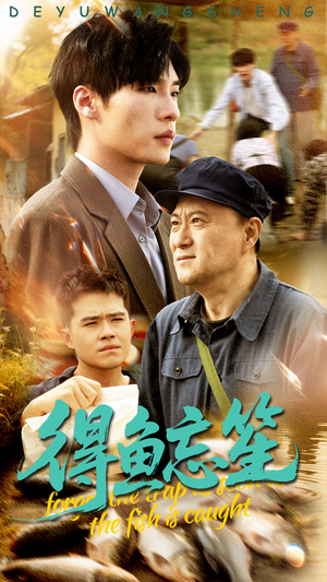 得鱼忘笙（60集）这部短剧我爱了