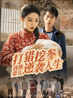 打猎挖参我携妻儿逆袭人生(86集) 打猎挖参我携妻儿逆袭人生(86集)无需充值尽情看