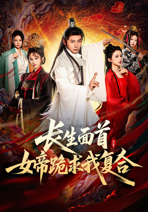 长生面首,女帝跪求我复合(61集) 长生面首,女帝跪求我复合(61集)爆火短剧抢先看