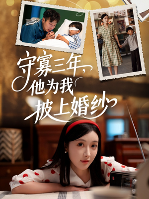 守寡三年,他为我披上婚纱(49集) 守寡三年,他为我披上婚纱(49集)高清画质免费看