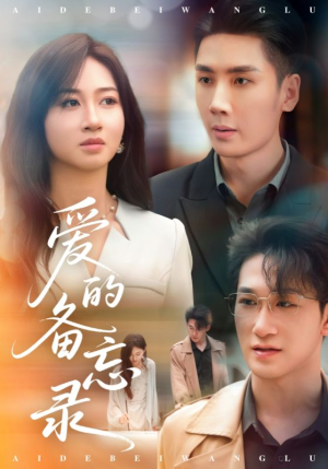 爱的备忘录(94集) 爱的备忘录(94集)短剧后续更精彩