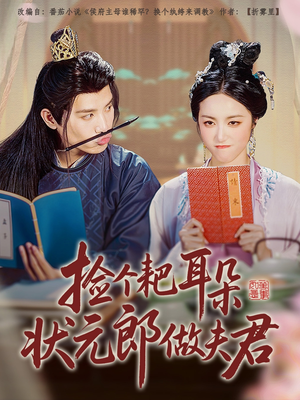 捡个耙耳朵状元郎做夫君(61集) 捡个耙耳朵状元郎做夫君(61集)推荐你们也去看