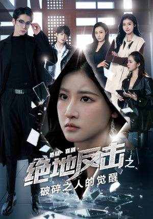 绝地反击之破碎之人的觉醒(30集) 绝地反击之破碎之人的觉醒(30集)口碑之选免费看