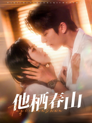 他栖春山(71集) 他栖春山(71集)网上可以看吗