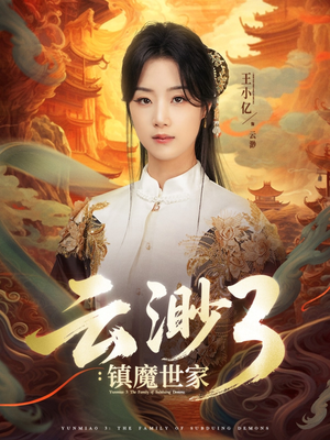 云渺3镇魔世家(77集) 云渺3镇魔世家(77集)精彩短剧来了