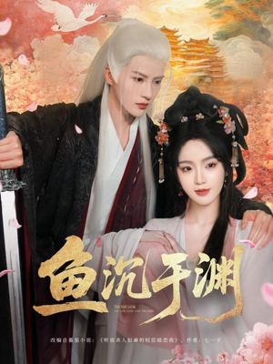 鱼沉于渊（79集）每天短剧分享