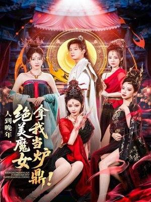 人到晚年绝美魔女拿我当炉鼎(80集) 人到晚年绝美魔女拿我当炉鼎(80集)古装短剧热播