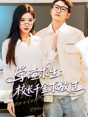 姐姐,我真不想当学霸啊(58集) 姐姐,我真不想当学霸啊(58集)去哪里看