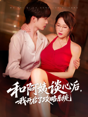 和阿姨谈心后,我开启了攻略系统(70集) 和阿姨谈心后,我开启了攻略系统(70集)短剧完整版免费