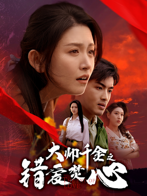 大帅千金之错爱焚心(65集) 大帅千金之错爱焚心(65集)热门短剧看不停