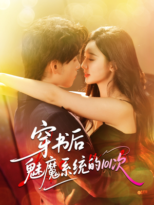 穿书后魅魔系统的101次（60集）视频在线看