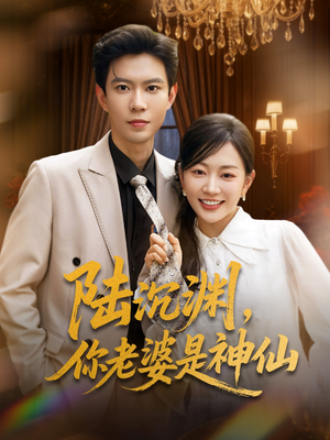 陆沉渊,你老婆是神仙(94集) 陆沉渊,你老婆是神仙(94集)无需会员轻松看