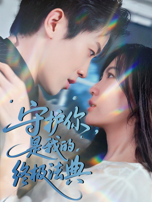 守护你,是我的终极法典(60集) 守护你,是我的终极法典(60集)在线观看完整版
