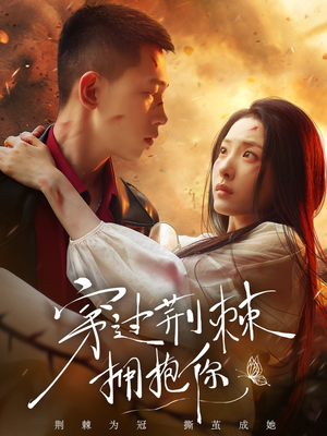 穿过荆棘拥抱你(135集) 穿过荆棘拥抱你(135集)精彩短剧热播