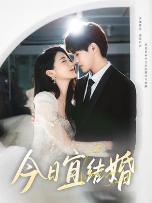 今日宜结婚(80集) 今日宜结婚(80集)追短剧太上头了