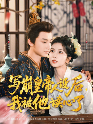 写崩皇帝人设后,我被他读心了(81集) 写崩皇帝人设后,我被他读心了(81集)好看又上头短剧
