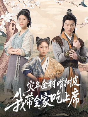 灾年全村啃树皮我带全家吃上席（79集）热门短剧分享