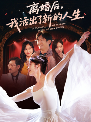 离婚后我活出了新的人生(64集) 离婚后我活出了新的人生(64集)热播短剧来袭