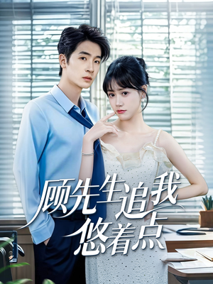 顾先生追我悠着点(70集) 顾先生追我悠着点(70集)好看上头的短剧