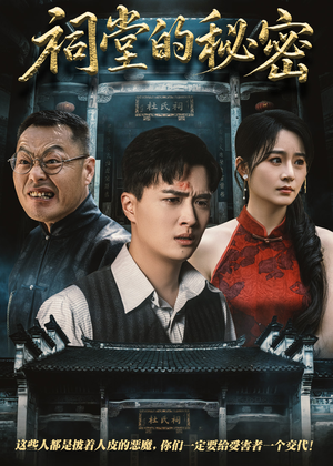 祠堂的秘密(40集) 祠堂的秘密(40集)免费热门短剧
