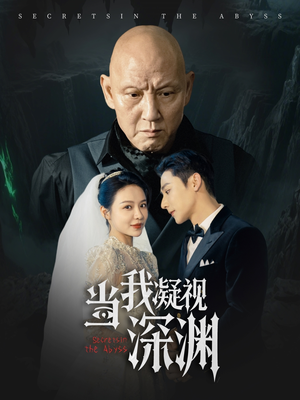 当我凝视深渊(72集) 当我凝视深渊(72集)短剧全集完整版
