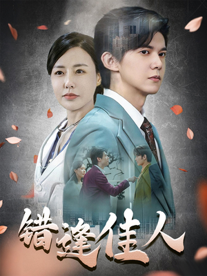 错逢佳人（42集）精彩短剧片段