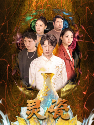 灵瓷(30集) 灵瓷(30集)在线播放