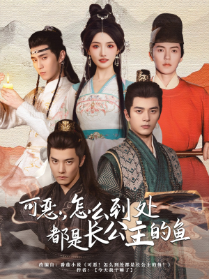 可恶,怎么到处都是长公主的鱼(60集) 可恶,怎么到处都是长公主的鱼(60集)最新上映免费看