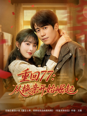 重回77:从换亲开始崛起(77集) 重回77:从换亲开始崛起(77集)去哪里看