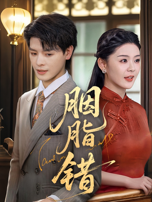 胭脂错(70集) 胭脂错(70集)民国短剧推荐