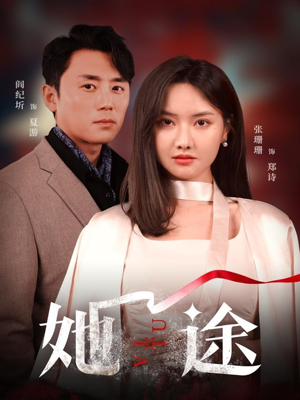 她途(48集) 她途(48集)最新短剧抢先看