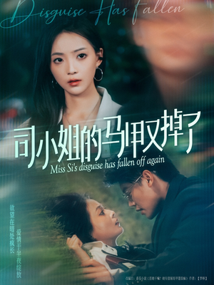 司小姐的马甲又掉了(81集) 司小姐的马甲又掉了(81集)短剧太好看了吧