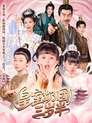 皇室奶团三岁半(70集) 皇室奶团三岁半(70集)百度在线观看