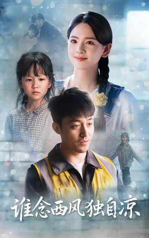 谁念西风独自凉（70集）第一集