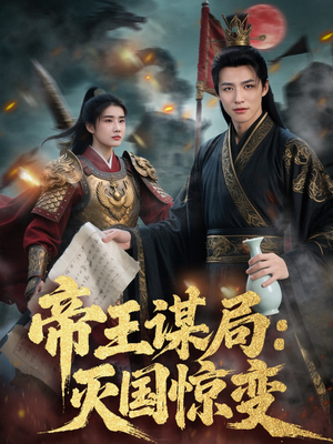 帝王谋局:灭国惊变(88集) 帝王谋局:灭国惊变(88集)流畅播放免费看