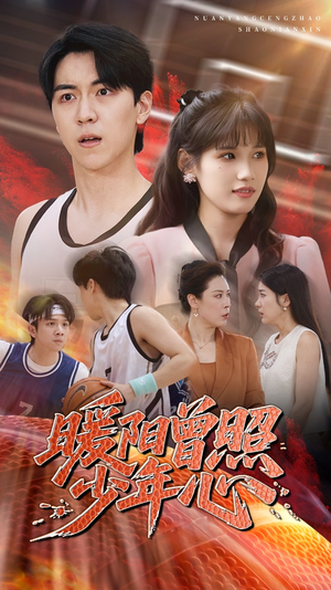 暖阳曾照少年心(50集) 暖阳曾照少年心(50集)每日短剧分享