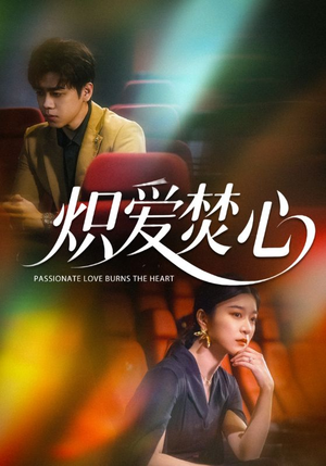 炽爱焚心(51集) 炽爱焚心(51集)第二季