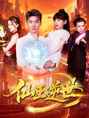 仙王逆世(126集) 仙王逆世(126集)热门短剧追不停