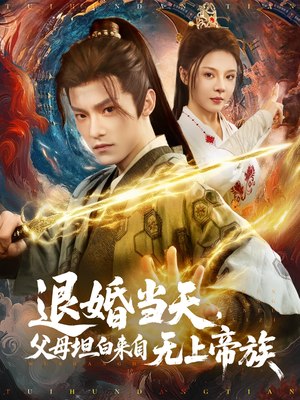 退婚当天,父母坦白来自无上帝族(71集) 退婚当天,父母坦白来自无上帝族(71集)在哪里看