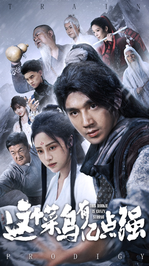 这个菜鸟有亿点强(74集) 这个菜鸟有亿点强(74集)超爽短剧推荐