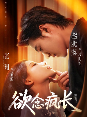 欲念疯长(87集) 欲念疯长(87集)短剧推荐来了