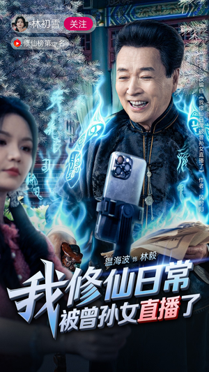 我修仙日常被曾孙女直播了(79集) 我修仙日常被曾孙女直播了(79集)80到100集