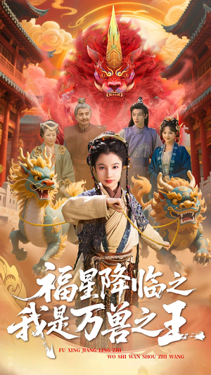 福星降临之我是万兽之王（67集）短剧热播中