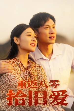 重返八零拾旧爱(56集) 重返八零拾旧爱(56集)短剧免费观看