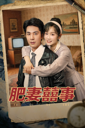 肥妻喜事&肥妻囍事（77集）让你一口气看完