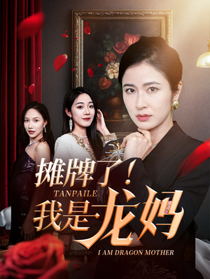 摊牌了我是龙妈（74集）爆款短剧抢先看