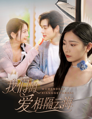我们的爱相隔云海(60集) 我们的爱相隔云海(60集)流畅播放免费看