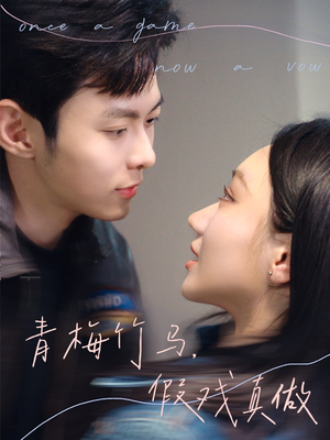 青梅竹马,假戏真做(60集) 青梅竹马,假戏真做(60集)最火短剧热播中